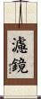 濾鏡 Scroll