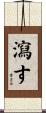 瀉す Scroll