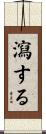瀉する Scroll