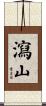 瀉山 Scroll