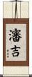 瀋吉 Scroll
