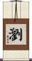 瀏 Scroll
