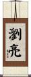 瀏亮 Scroll