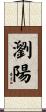瀏陽 Scroll