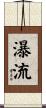 瀑流 Scroll