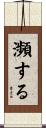 瀕する Scroll