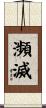 瀕滅 Scroll