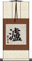 瀘 Scroll