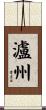 瀘州 Scroll
