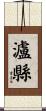 瀘縣 Scroll