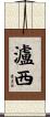 瀘西 Scroll