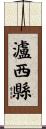 瀘西縣 Scroll