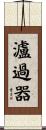 瀘過器 Scroll