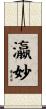 瀛妙 Scroll