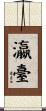 瀛臺 Scroll