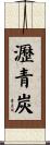 瀝青炭 Scroll
