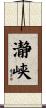 瀞峡 Scroll