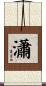 瀟 Scroll