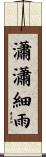 瀟瀟細雨 Scroll