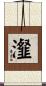 瀣 Scroll