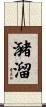 瀦溜 Scroll