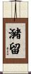 瀦留 Scroll