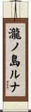 瀧ノ島ルナ Scroll
