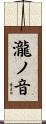 瀧ノ音 Scroll