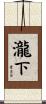 瀧下 Scroll