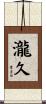 瀧久 Scroll
