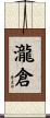 瀧倉 Scroll