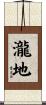 瀧地 Scroll