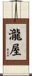 瀧屋 Scroll