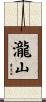 瀧山 Scroll