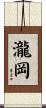 瀧岡 Scroll