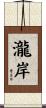 瀧岸 Scroll