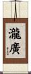 瀧廣 Scroll