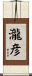 瀧彦 Scroll