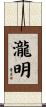 瀧明 Scroll
