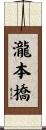 瀧本橋 Scroll