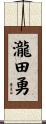 瀧田勇 Scroll