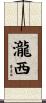 瀧西 Scroll