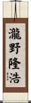 瀧野隆浩 Scroll