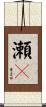 瀬々 Scroll