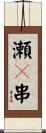 瀬々串 Scroll