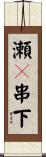 瀬々串下 Scroll