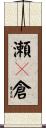 瀬々倉 Scroll