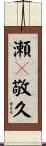 瀬々敬久 Scroll