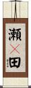 瀬々田 Scroll