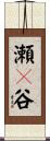 瀬々谷 Scroll